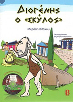 Διογένης ο “σκύλος”