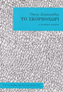 Το Σκορποχώρι