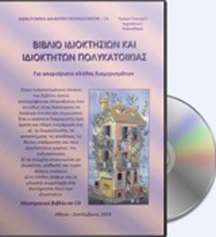 Βιβλίο ιδιοκτησιών και ιδιοκτητών πολυκατοικίας