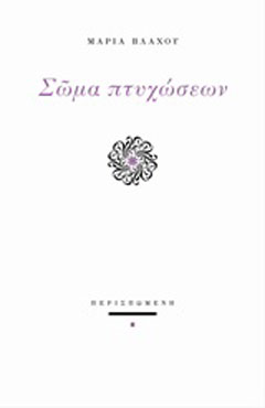 Σώμα πτυχώσεων
