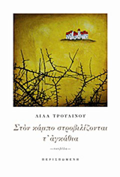 Στον κάμπο στροβιλίζονται τ’ αγκάθια