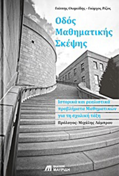 Οδός μαθηματικής σκέψης