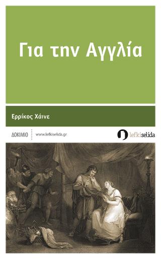 Για την Αγγλία