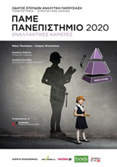 Πάμε πανεπιστήμιο 2020