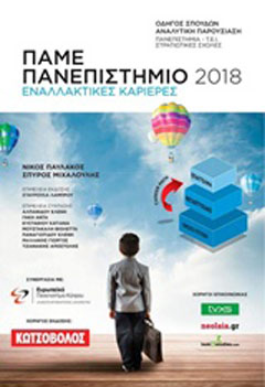 Πάμε πανεπιστήμιο 2018