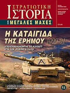 Η καταιγίδα της ερήμου 1990 – 91