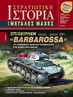 Επιχείρηση “Barbarossa”
