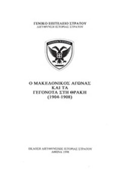 Ο μακεδονικός αγώνας και τα γεγονότα στη Θράκη (1904-1908)