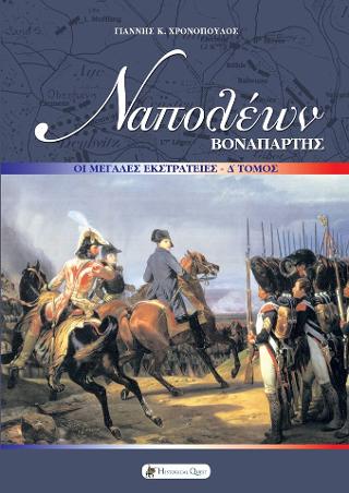 ΝΑΠΟΛΕΩΝ ΒΟΝΑΠΑΡΤΗΣ