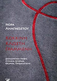 Κόκκινη κλωστή γραμμένη