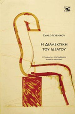 Η διαλεκτική του ιδεατού