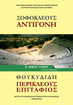 Σοφοκλέους “Αντιγόνη”. Θουκυδίδη “Περικλέους Επιτάφιος”