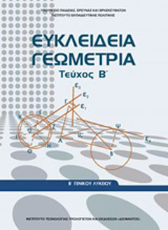Ευκλείδια γεωμετρία Β΄γενικού λυκείου