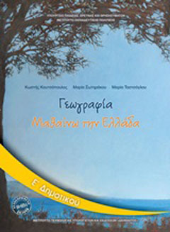 Γεωγραφία Ε΄δημοτικού