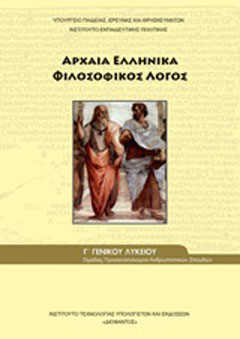 Αρχαία ελληνικά Γ΄γενικού λυκείου: Φιλοσοφικός λόγος