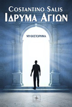 Ίδρυμα αγίων