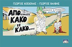 Από κακό σε κακό