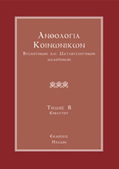 Ανθολογία κοινωνικών βυζαντινών και μεταβυζαντινών μελοποιών