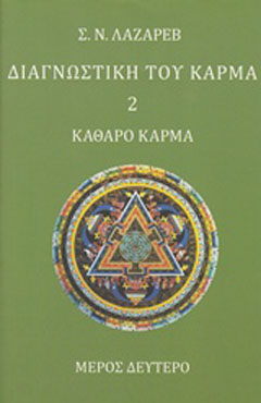 Διαγνωστική του κάρμα