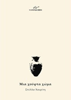 Μια χούφτα χώμα