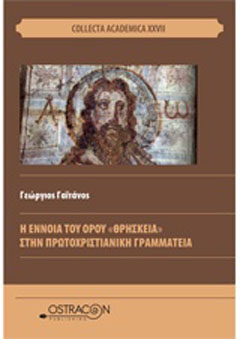 Η έννοια του όρου “θρησκεία” στην πρωτοχριστιαννική γραμματεία