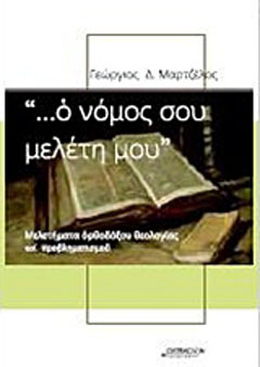 “… Ο νόμος σου μελέτη μου”
