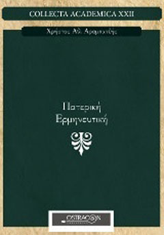 Πατερική ερμηνευτική