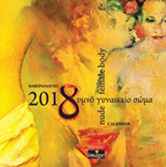 Ημερολόγιο 2018, Γυμνό γυναικείο σώμα