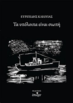Τα υπόλοιπα είναι σιωπή