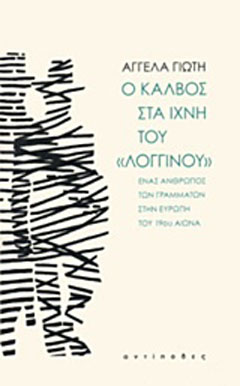 Ο Κάλβος στα ίχνη του “Λογγίνου”