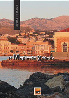 Η Μαριάνθη χάθηκε