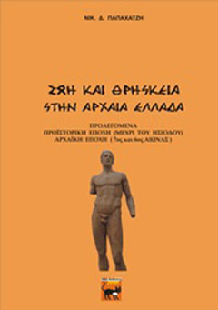 Ζωή και θρησκεία στην αρχαία Ελλάδα