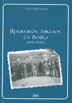 Πρακτικόν λύκειον εν Βόλω (1921-1944)