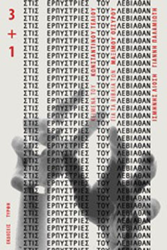 Στις ερπύστριες του Λεβιάθαν