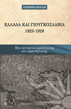 Ελλάδα και Γιουγκοσλαβία 1923 – 1928