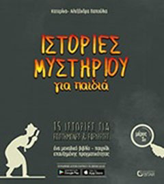Ιστορίες μυστηρίου για παιδιά