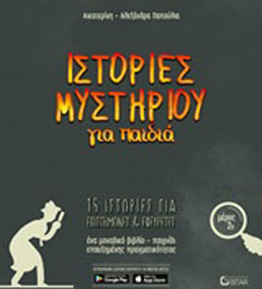 Ιστορίες μυστηρίου για παιδιά