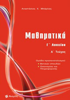Μαθηματικά Γ΄ λυκείου θετικών σπουδών