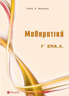 Μαθηματικά Γ΄ΕΠΑ.Λ.