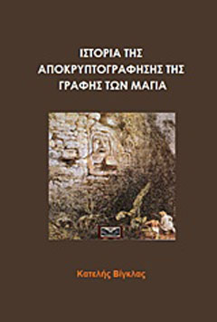 Ιστορία της αποκρυπτογράφησης της γραφής των Μάγια