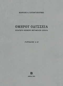 Ομήρου Οδύσσεια