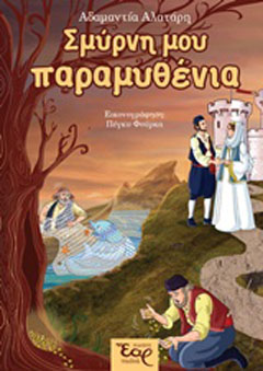 Σμύρνη μου παραμυθένια