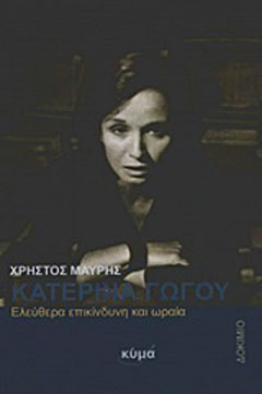 Κατερίνα Γώγου