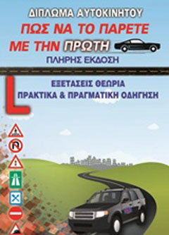 Δίπλωμα αυτοκινήτου, Πως να το πάρετε με την πρώτη
