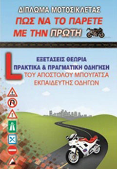 Δίπλωμα μοτοσυκλέτας, Πώς να το πάρετε με την πρώτη