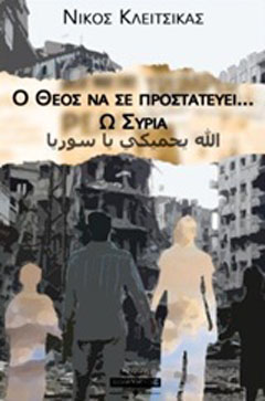 Ο Θεός να σε προστατεύει… ω Συρία