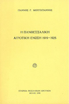 Η Πανθεσσαλική Αγροτική Ένωση 1919-1925