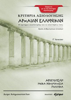Κριτήρια αξιολόγησης αρχαίων ελληνικών Γ΄ λυκείου