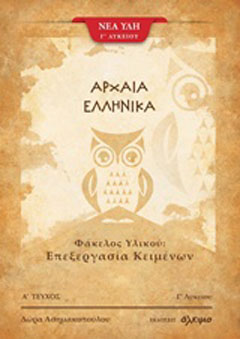 Αρχαία ελληνικά Γ΄λυκείου