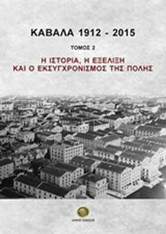 Καβάλα 1912-2015